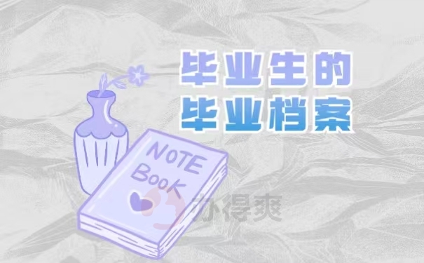 毕业生的毕业档案