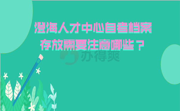 澄海人才中心自考档案存放需要注意哪些？