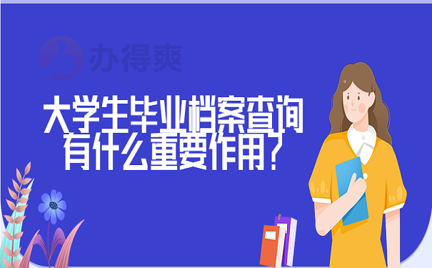 大学生毕业档案查询有什么重要作用？