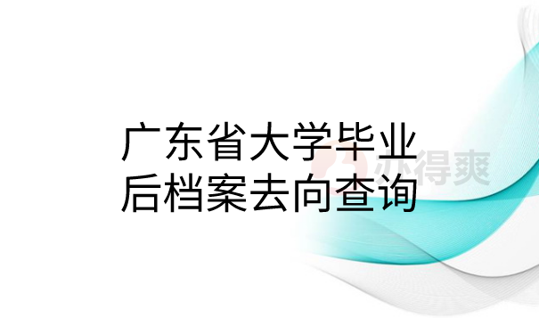 广东省大学毕业后档案去向查询