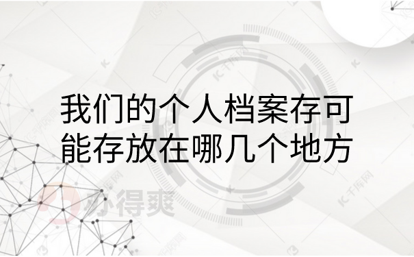 个人档案存可能存放在那几个地方