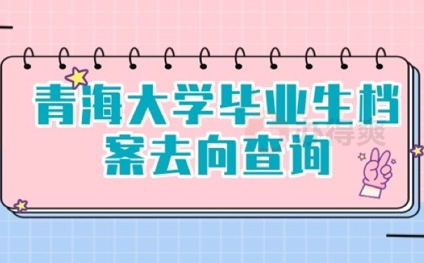 青海档案