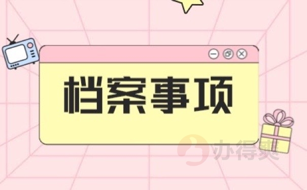 档案事项