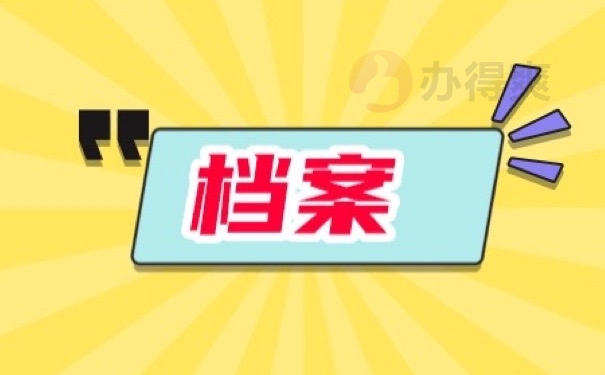 档案