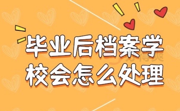 毕业档案
