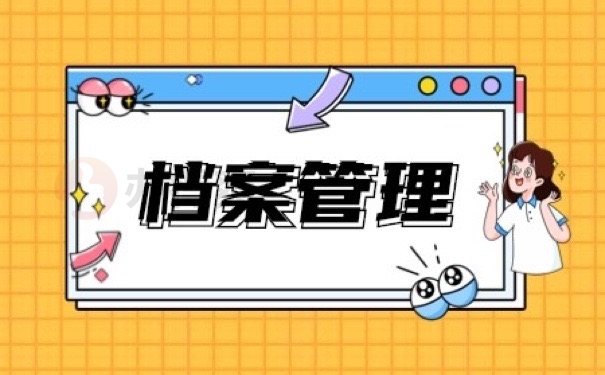 档案管理