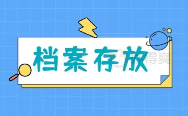 档案存放
