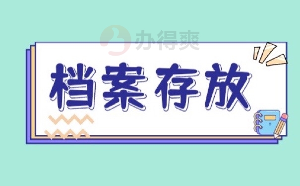 档案存放
