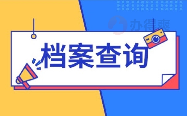 档案查询