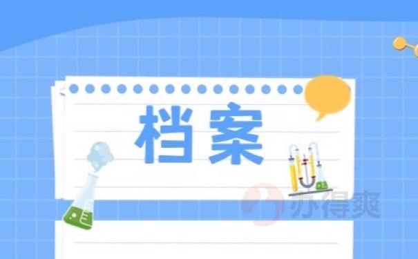 档案