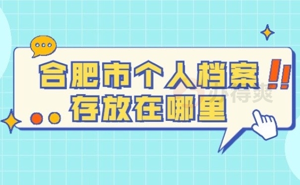档案存哪