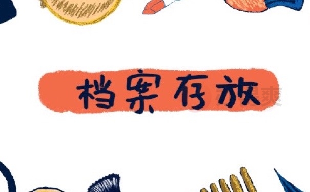 档案存放