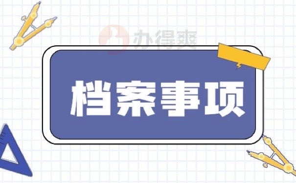 档案事项