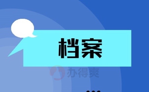档案