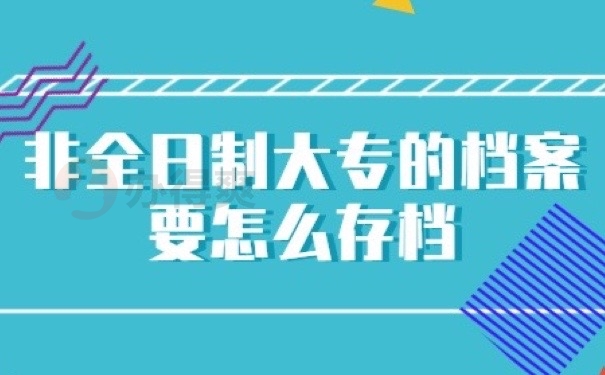 大专档案