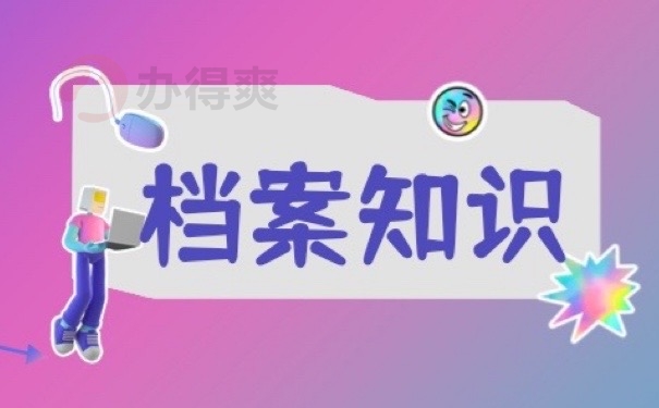 档案知识