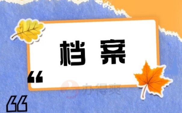 档案