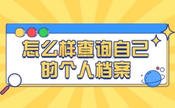 个人档案