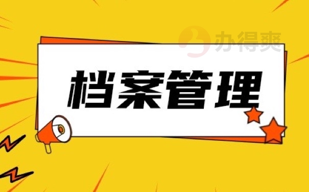 档案管理