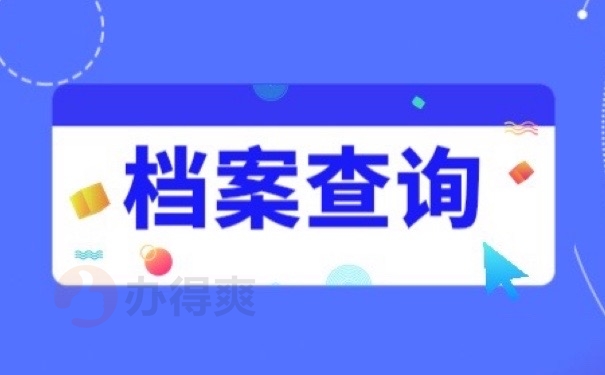 档案查询