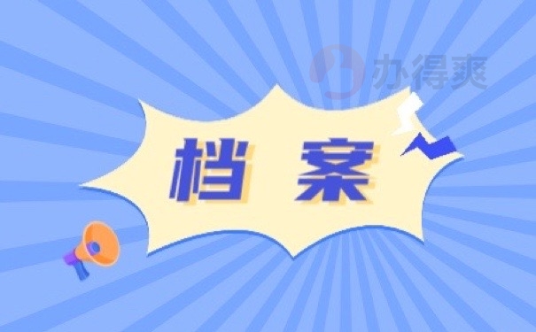 档案