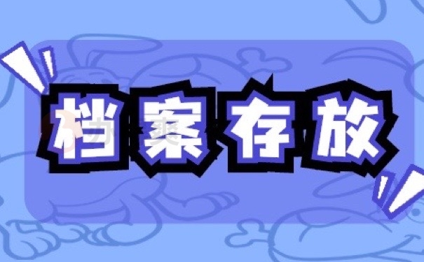 档案存放