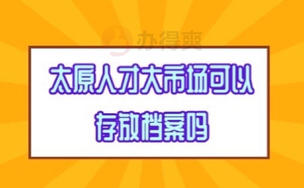 太原档案