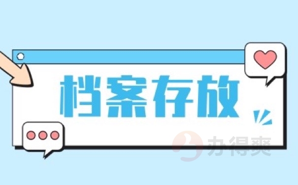档案存放