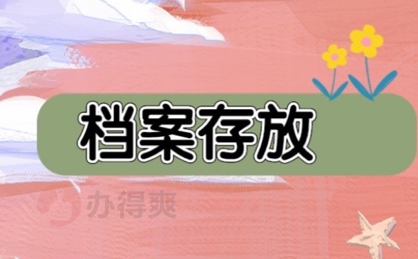 档案存放