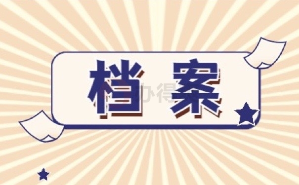 档案