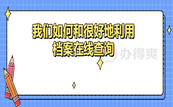 我们如何和很好地利用档案在线查询