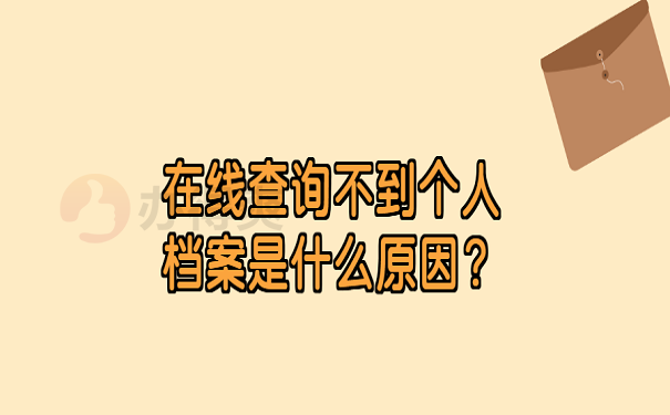 在线查询不到个人档案是什么原因？