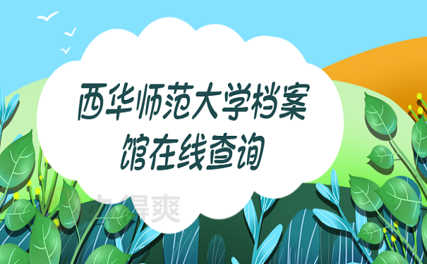 西华师范大学档案馆在线查询