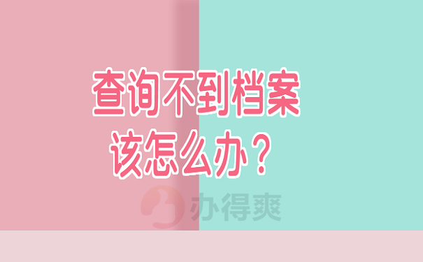 查询不到档案该怎么办？