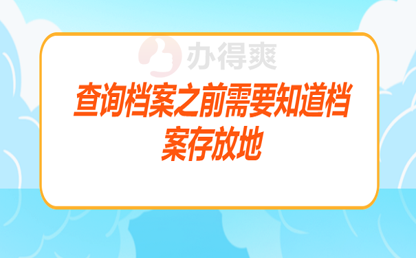 查询档案之前需要知道档案存放地