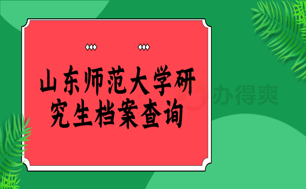 山东师范大学研究生档案查询