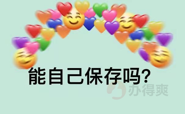 保存