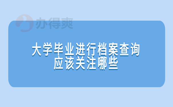 大学毕业进行档案查询应该关注哪些？