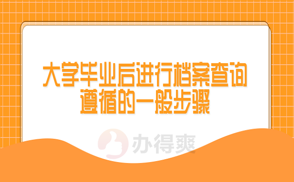 大学毕业后进行档案查询遵循的一般步骤