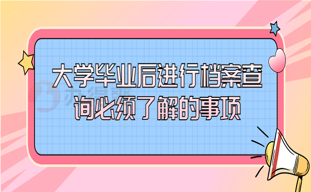 大学毕业后进行档案查询必须了解的事项