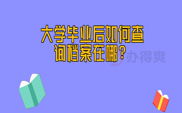 大学毕业后如何查询档案在哪？