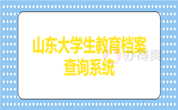 山东大学生教育档案查询系统