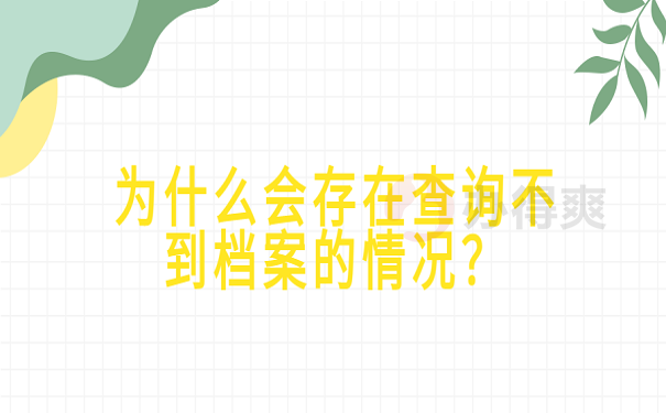 为什么会存在查询不到档案的情况？