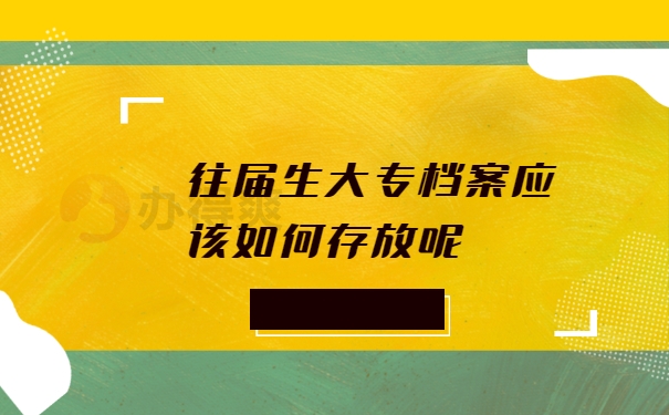 往届生大专档案应该如何存放呢