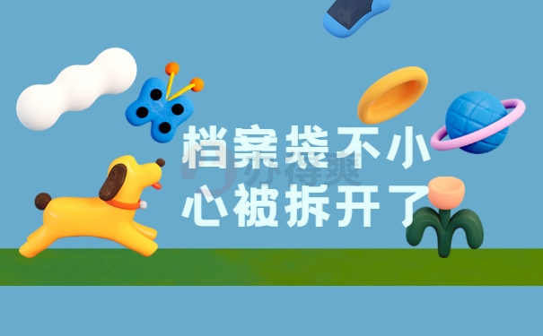 被拆开了