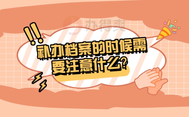 补办档案的时候需要注意什么？