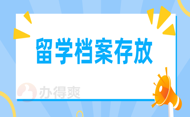 留学档案的存放