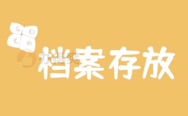 档案存放