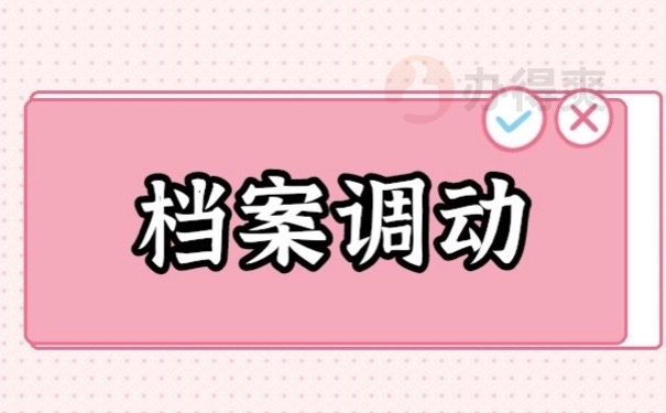 档案调动