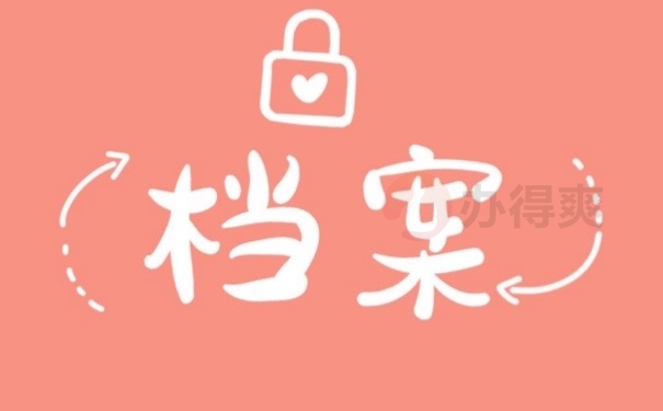 档案